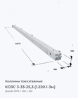 КО3С 3-33-25,3 (1.220.1-3м)