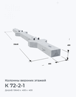К 72-2-1