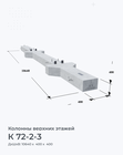 К 72-2-3