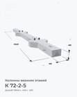 К 72-2-5