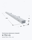 К 73-1-5