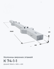К 74-1-1