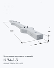 К 74-1-3
