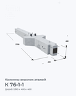 К 76-1-1