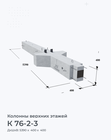 К 76-2-3