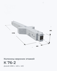 К 76-2