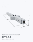 К 76-3-1