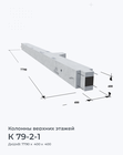 К 79-2-1