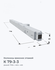 К 79-3-3