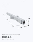 К 80-2-3