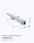 К 80-3-5