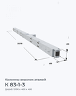 К 83-1-3