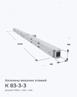 К 83-3-3