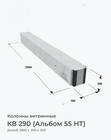 КВ 290 (Альбом 55 НТ)