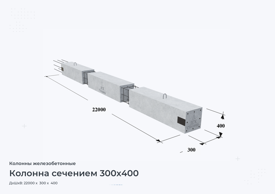 Колонна сечением 300х400