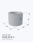 КСД 10-6 ч.