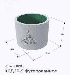 КСД 10-9 футерованное