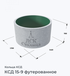 КСД 15-9 футерованное