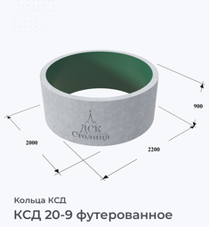 КСД 20-9 футерованное