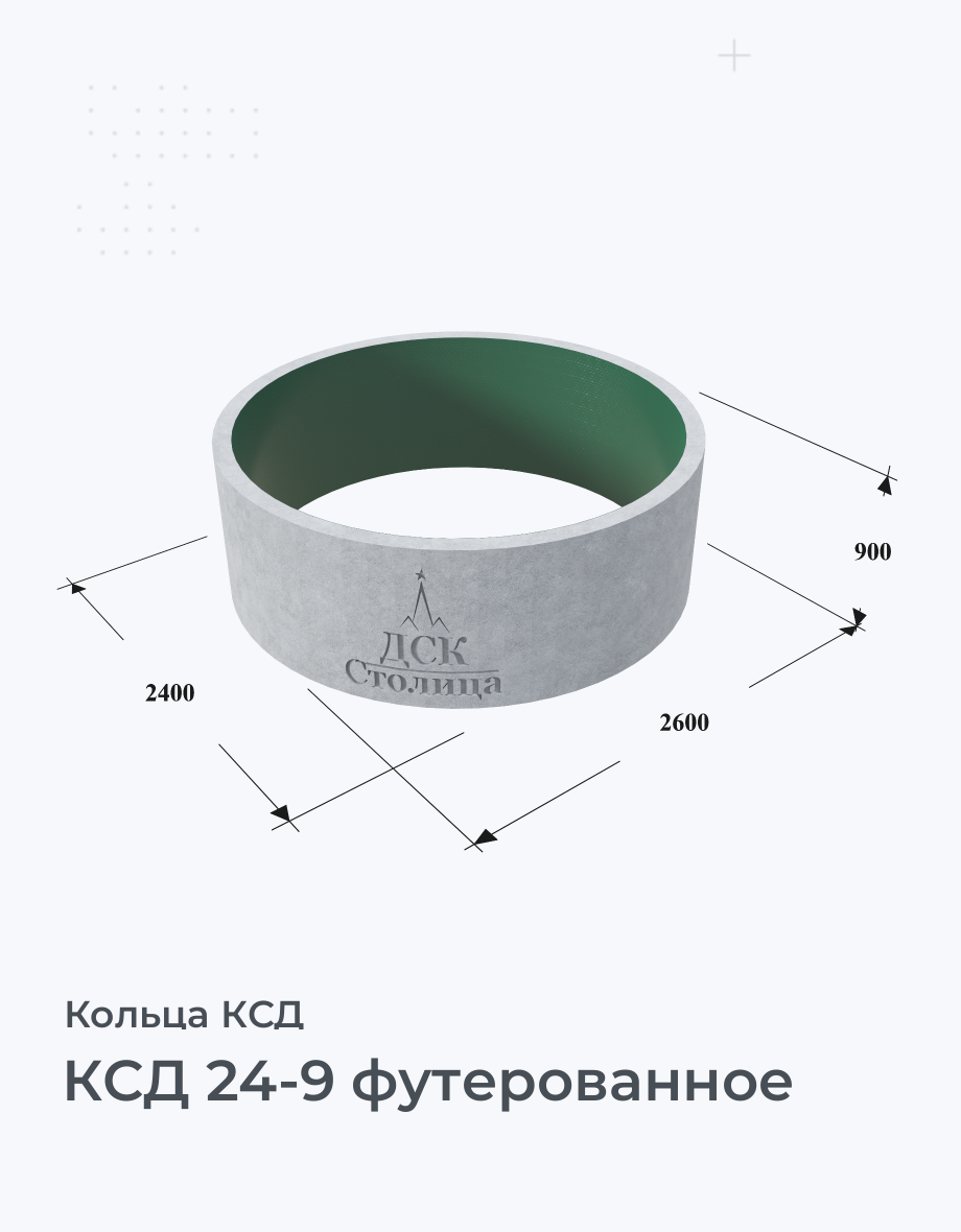 КСД 24-9 футерованное