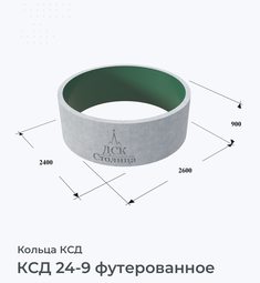 КСД 24-9 футерованное