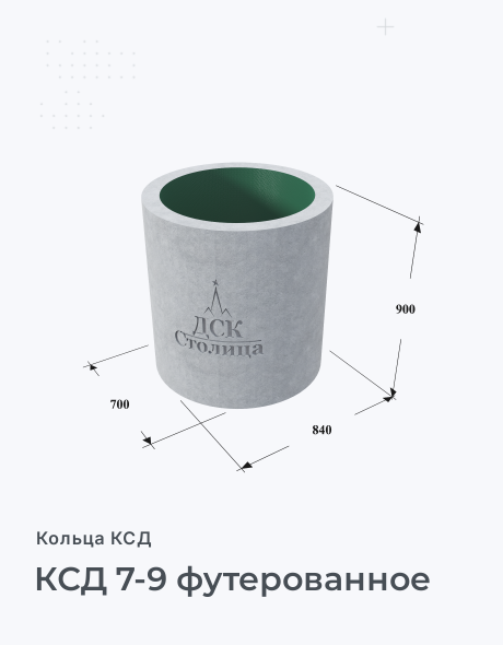 КСД 7-9 футерованное