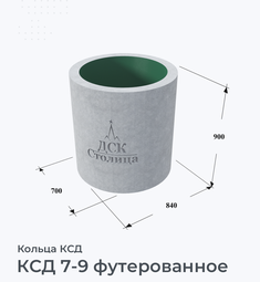 КСД 7-9 футерованное