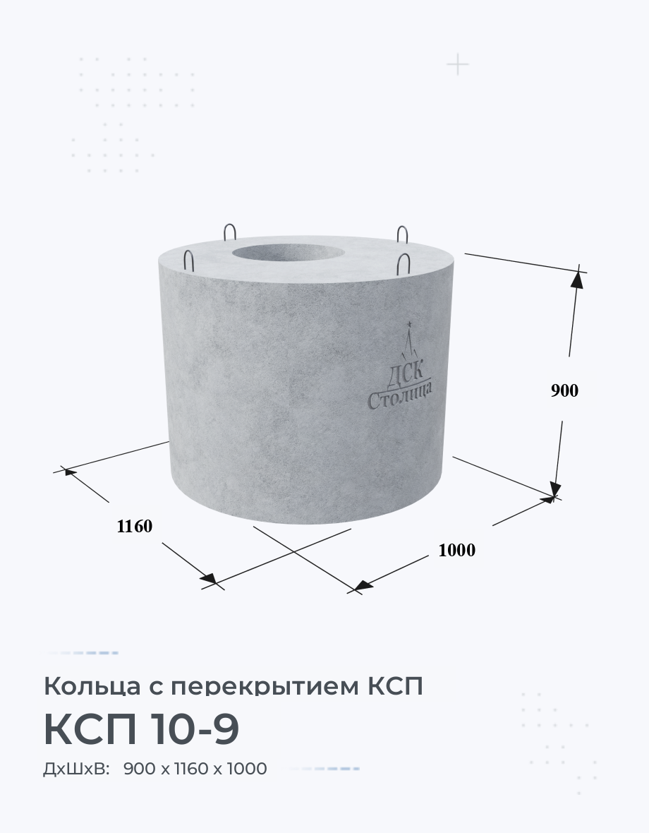 КСП 10-9 Колодезные кольца с крышкой Размеры Цены Купить Бетонные кольца  ЖБИ вес ГОСТ серия