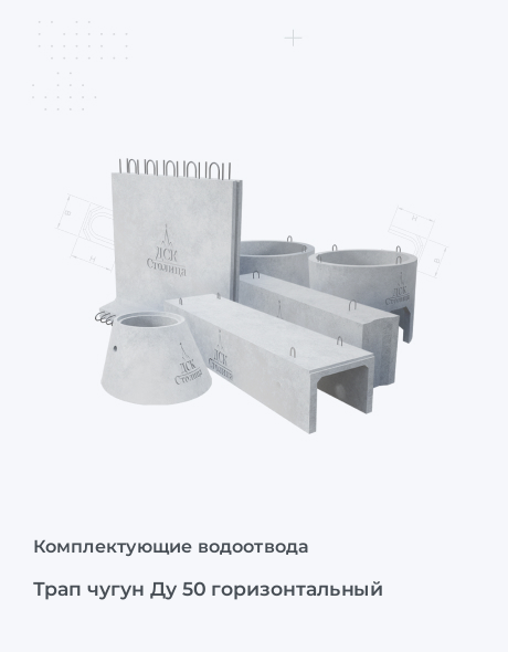 Трап чугун Ду 50 горизонтальный