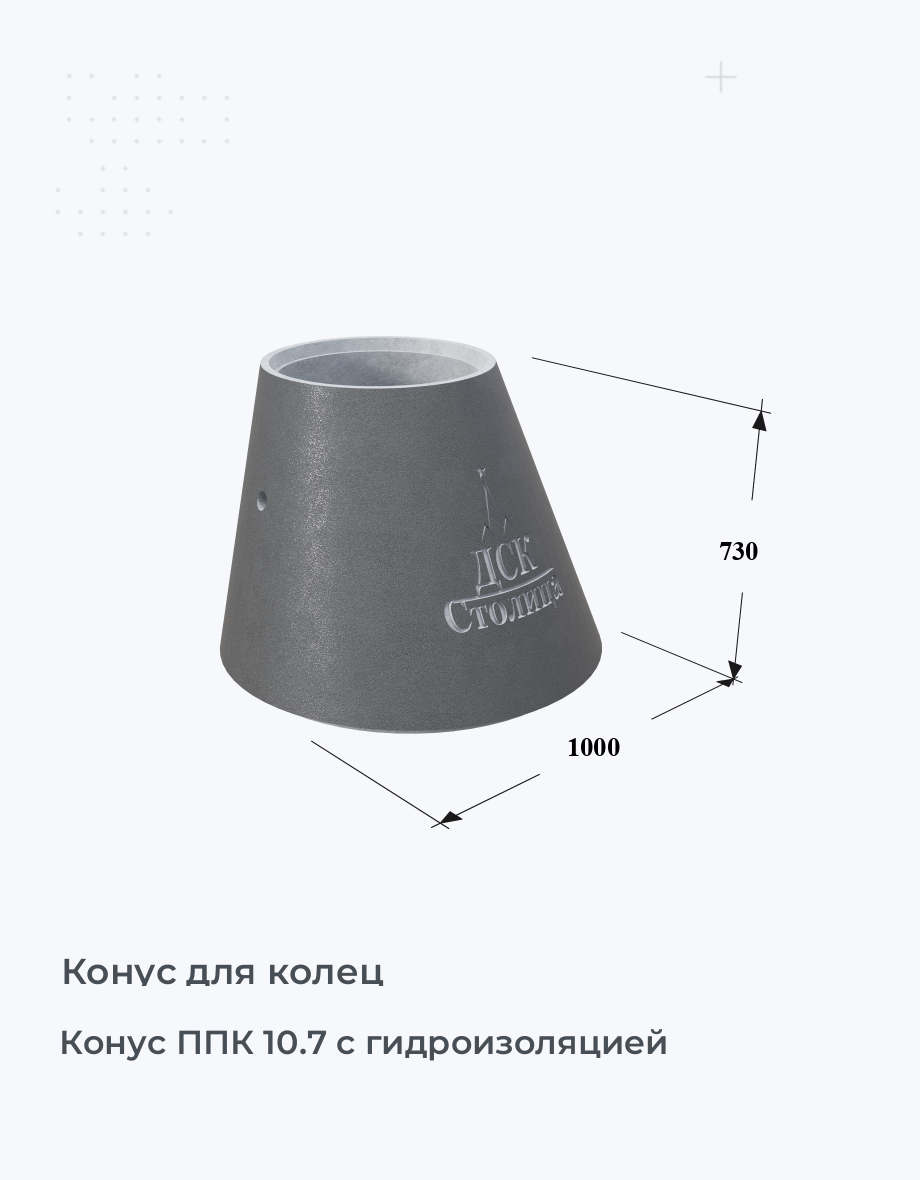 Конус ППК 10.7 с гидроизоляцией