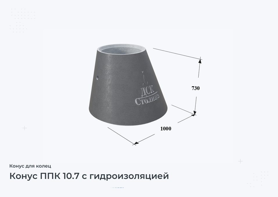 Конус ППК 10.7 с гидроизоляцией