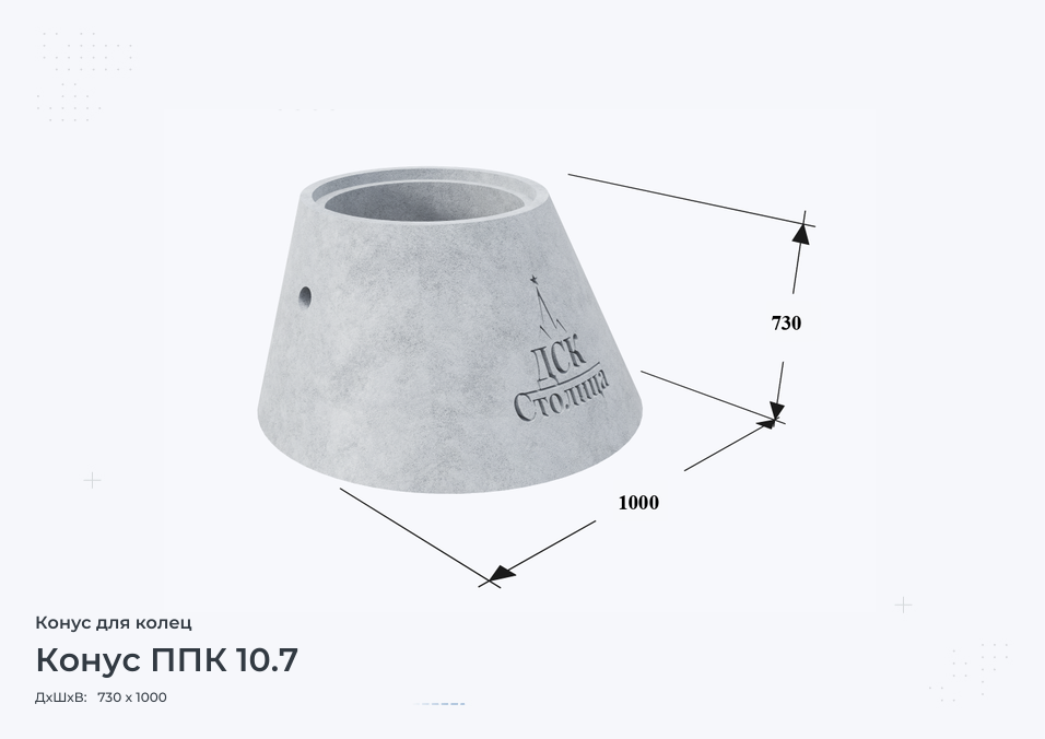 Конус ППК 10.7