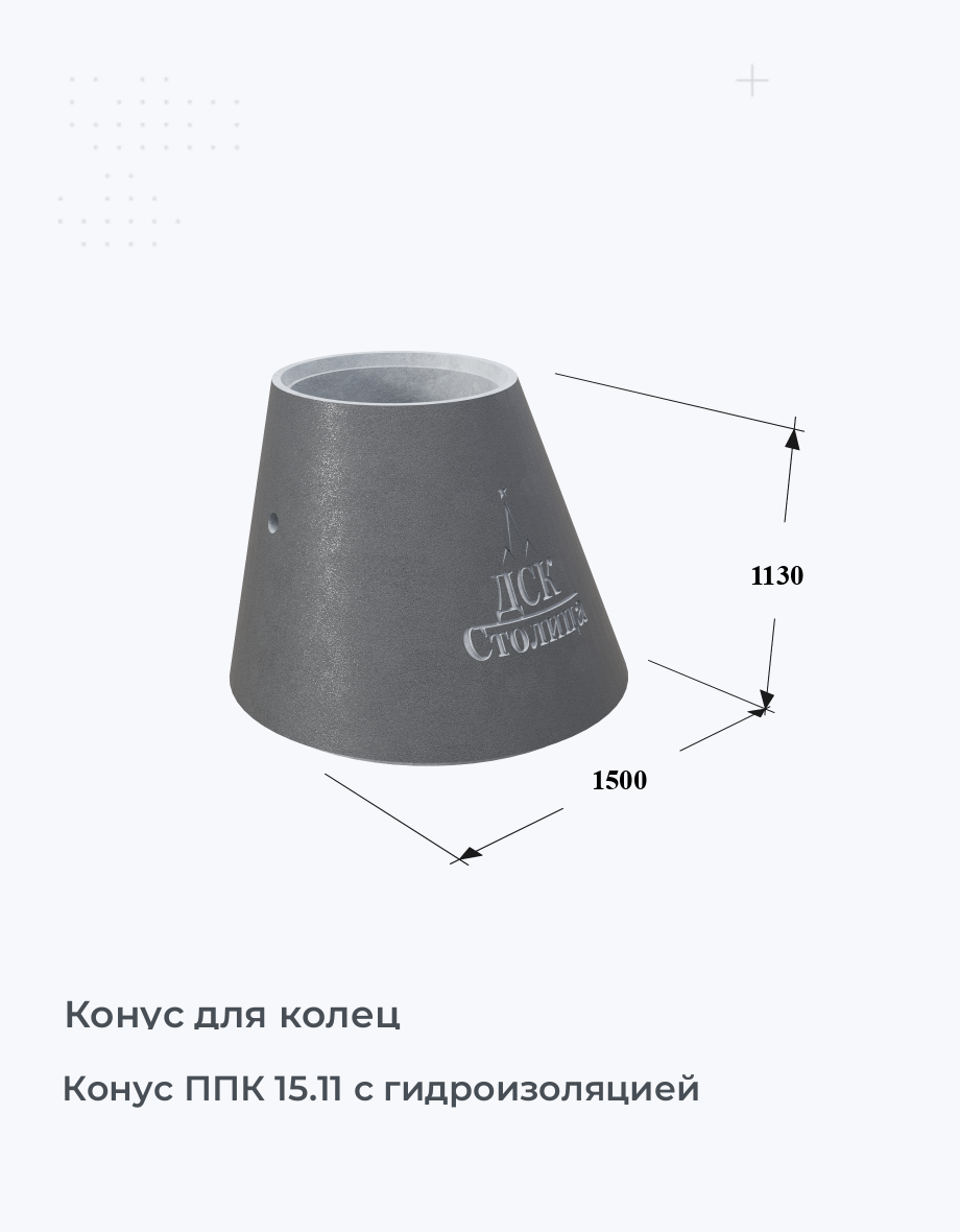 Конус ППК 15.11 с гидроизоляцией