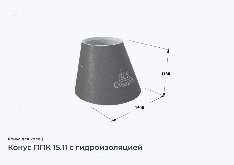 Конус ППК 15.11 с гидроизоляцией