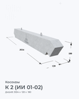 К 2 (ИИ 01-02)