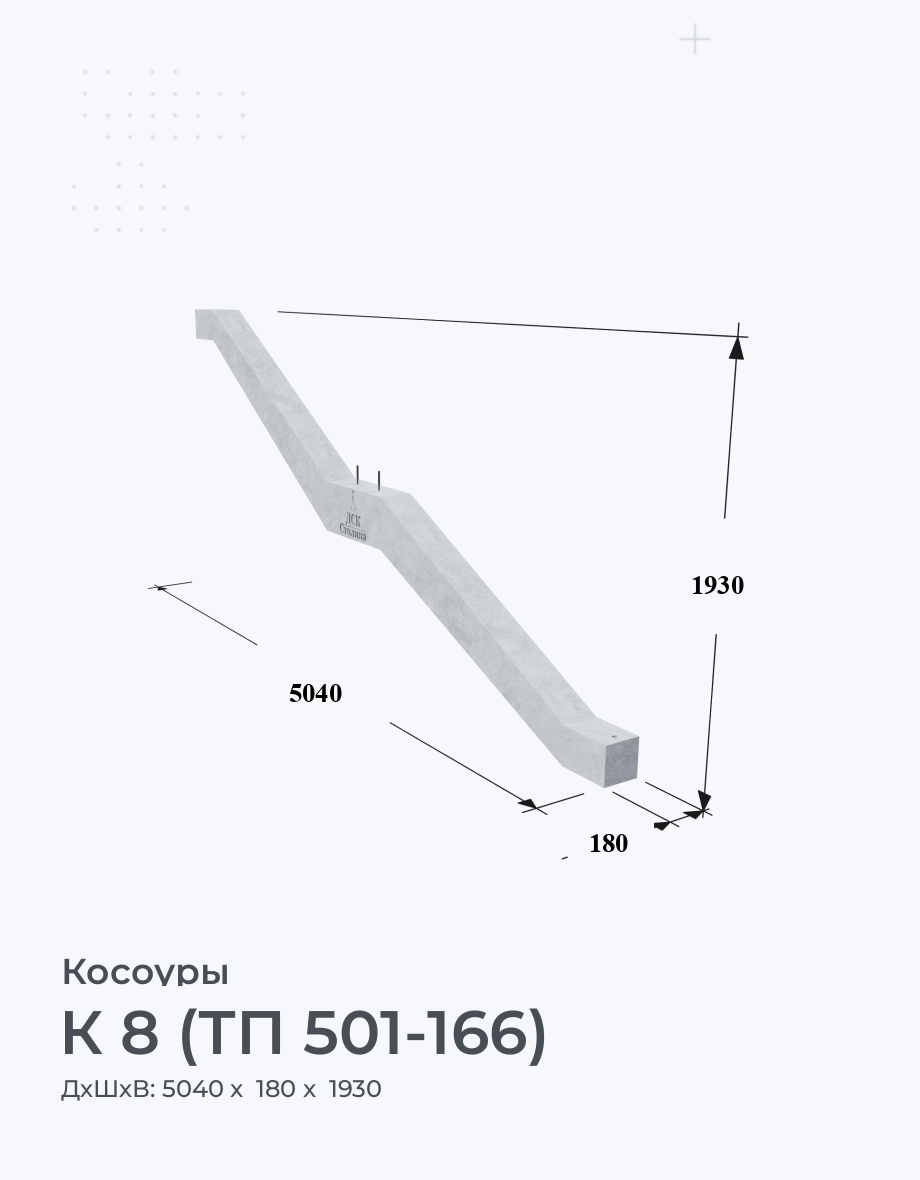 К 8 (ТП 501-166)