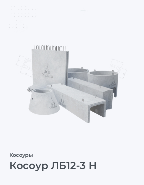 Косоур ЛБ12-3 Н