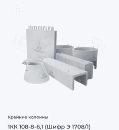 1КК 108-8-6,1 (Шифр Э 1708/1)