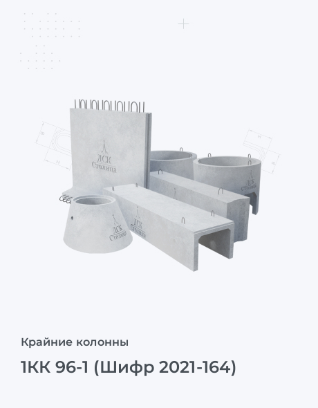 1КК 96-1 (Шифр 2021-164)