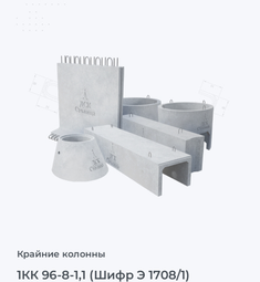 1КК 96-8-1,1 (Шифр Э 1708/1)