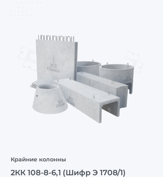 2КК 108-8-6,1 (Шифр Э 1708/1)