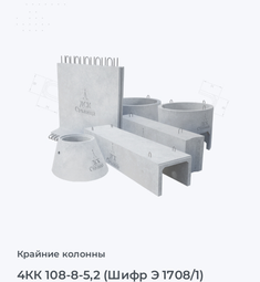 4КК 108-8-5,2 (Шифр Э 1708/1)