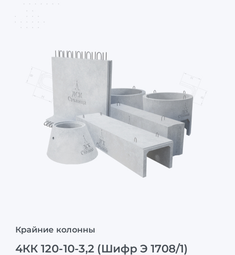 4КК 120-10-3,2 (Шифр Э 1708/1)