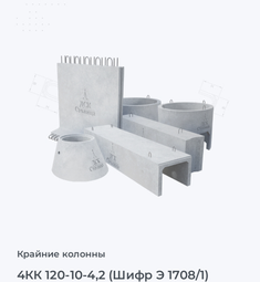 4КК 120-10-4,2 (Шифр Э 1708/1)