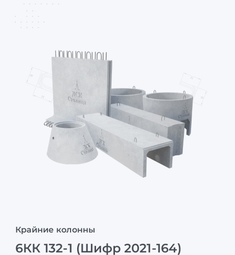 6КК 132-1 (Шифр 2021-164)