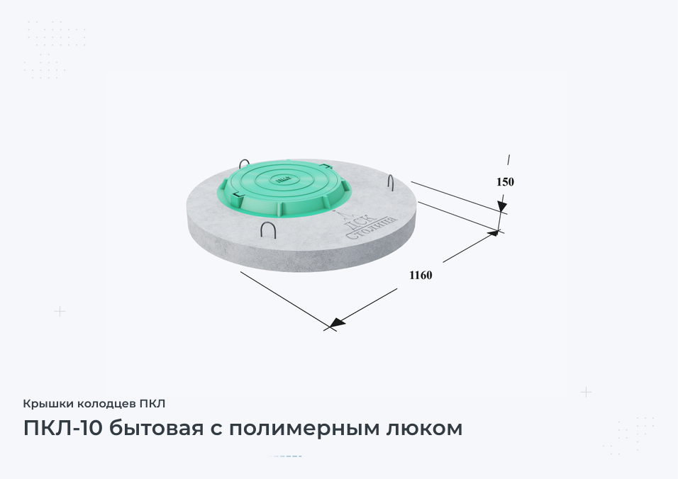 ПКЛ-10 бытовая с полимерным люком