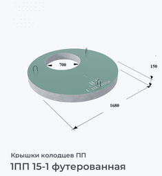 1ПП 15-1 футерованная