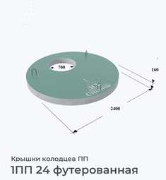1ПП 24 футерованная