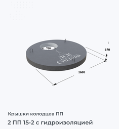 2 ПП 15-2 с гидроизоляцией
