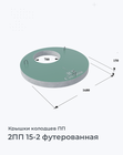 2ПП 15-2 футерованная